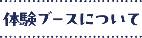 体験ブースについて