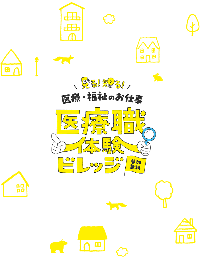 医療職体験ビレッジ