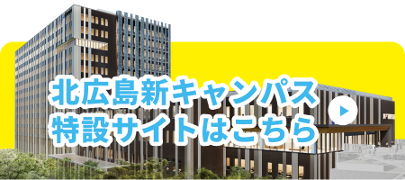 北広島新キャンパス