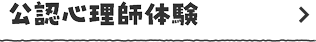 公認心理師体験