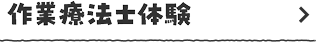 作業療法士体験