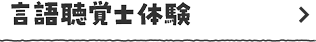 言語聴覚士体験