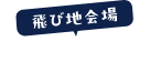 憩いの空間